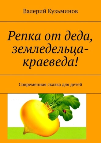 . Репка от деда, земледельца-краеведа! Современная сказка для детей