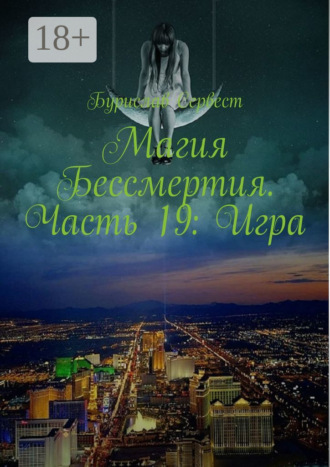 . Магия Бессмертия. Часть 19: Игра