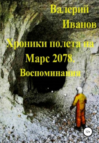. Хроники полёта на Марс 2078. Воспоминание