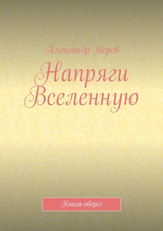 . Напряги Вселенную. Книга-оберег