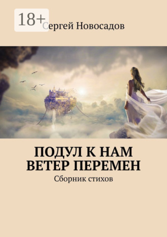 Сергей Новосадов. Подул к нам ветер перемен. Сборник стихов