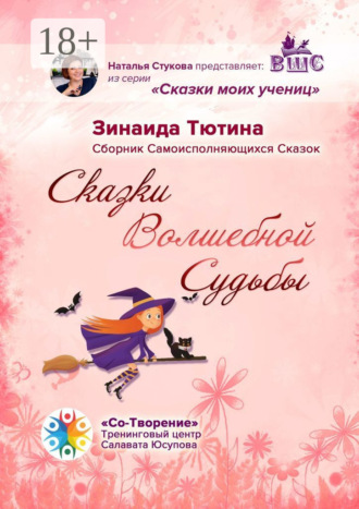 Зинаида Геннадьевна Тютина. Сказки Волшебной Судьбы. Сборник Самоисполняющихся Сказок