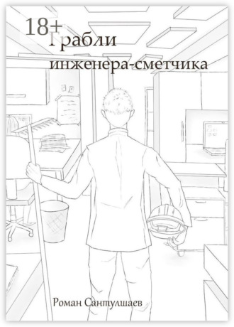 . Грабли инженера-сметчика