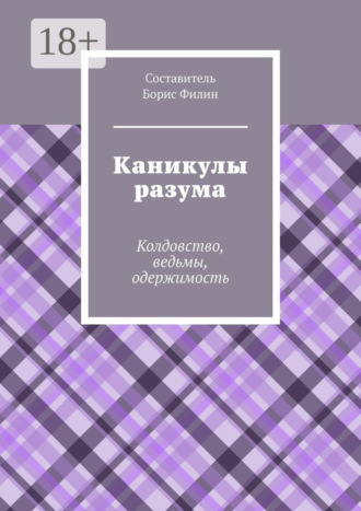 . Каникулы разума. Колдовство, ведьмы, одержимость
