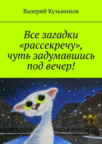 . Все загадки «рассекречу», чуть задумавшись под вечер!