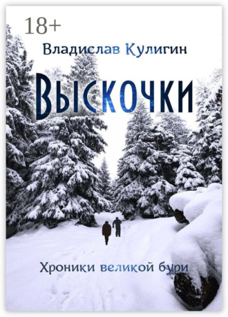 . Выскочки