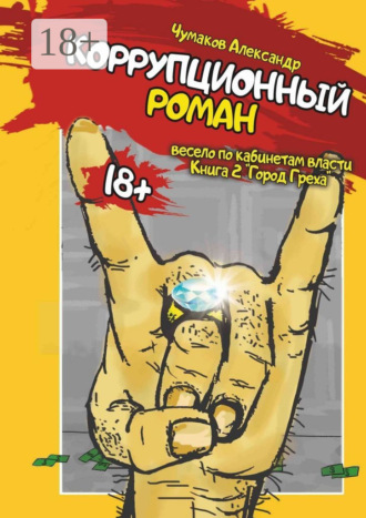Александр Анатольевич Чумаков. Коррупционный роман. Книга 2. Город греха