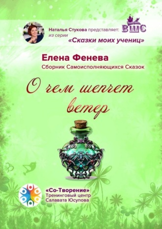Елена Борисовна Фенева. О чем шепчет ветер. Сборник самоисполняющихся сказок