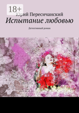 Юрий Пересичанский. Испытание любовью. Детективный роман