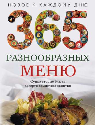 . 365 разнообразных меню