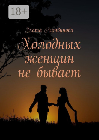Злата Литвинова. Холодных женщин не бывает