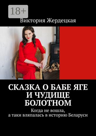 . Сказка о Бабе Яге и Чудище Болотном. Когда не вошла, а таки вляпалась в историю Беларуси