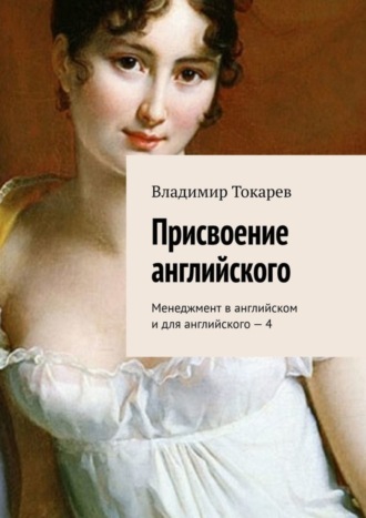 Владимир Токарев. Присвоение английского. Менеджмент в английском и для английского – 4