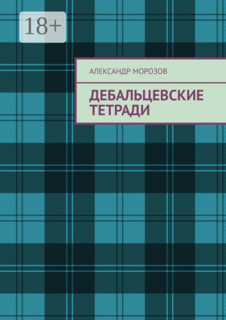 Александр Морозов. Дебальцевские тетради