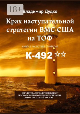 В. Я. Дудко. Крах наступательной стратегии ВМС США на ТОФ. Книга 2. На острие стратегий