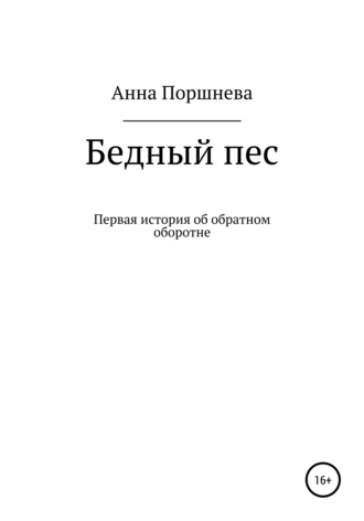 . Бедный пес