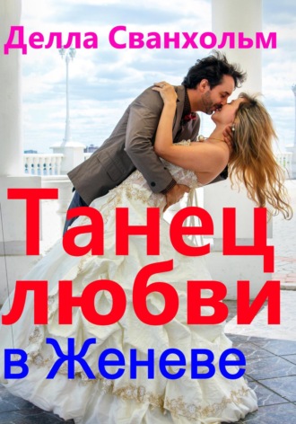 . Танец любви в Женеве
