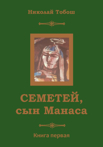 Николай Тобош. Семетей, Сын Манаса