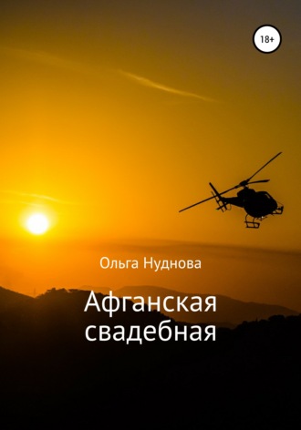 Ольга Нуднова. Афганская свадебная