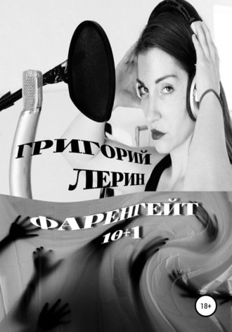 . Фаренгейт 10+1