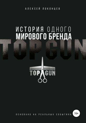 Алексей Локонцев. История одного мирового бренда. TOPGUN