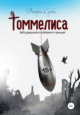 Дмитрий Васильевич Сарвин. Томмелиса