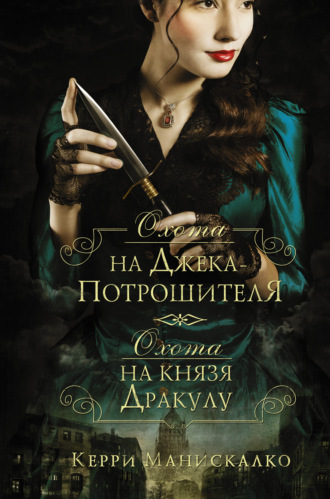 Керри Манискалко. Охота на Джека-потрошителя. Охота на князя Дракулу