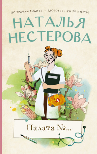 Наталья Нестерова. Палата №…