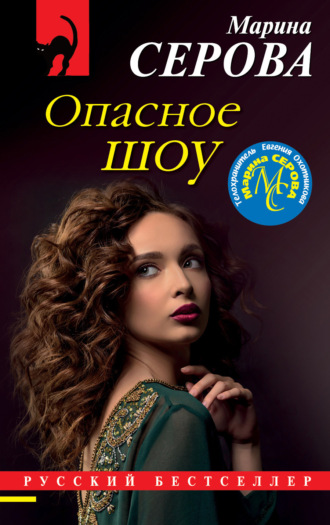 Марина Серова. Опасное шоу