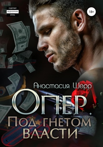 Анастасия Шерр. Опер. Под гнётом власти