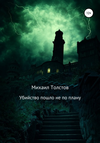 . Убийство пошло не по плану