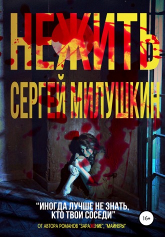 . Нежить
