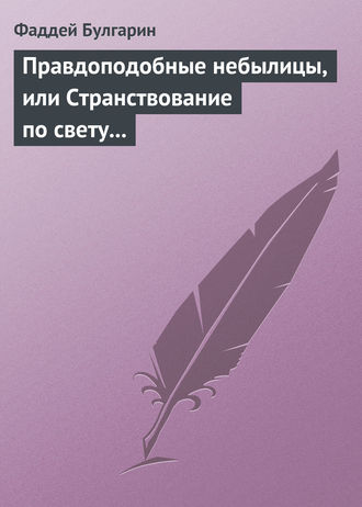 Фаддей Булгарин. Правдоподобные небылицы, или Странствование по свету в ХХIX веке