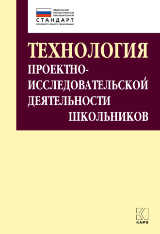 И. В. Комарова. Технология проектно-исследовательской деятельности школьников в условиях ФГОС