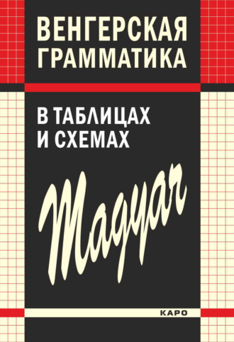 Чаба Имре Надь. Венгерская грамматика в таблицах и схемах