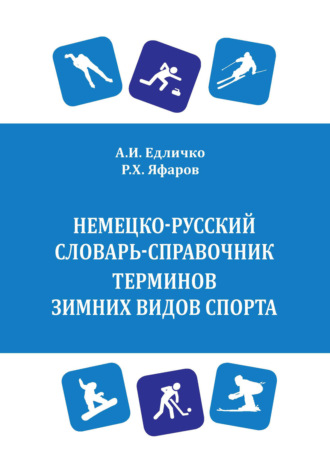А. И. Едличко. Немецко-русский словарь-справочник терминов зимних видов спорта / Wintersport. Deutsch-russisches Wörterbuch