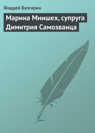 . Марина Мнишех, супруга Димитрия Самозванца