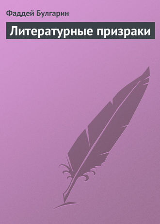 Фаддей Булгарин. Литературные призраки