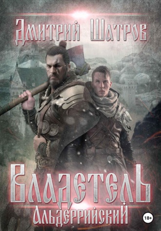 . Владетель Альдеррийский