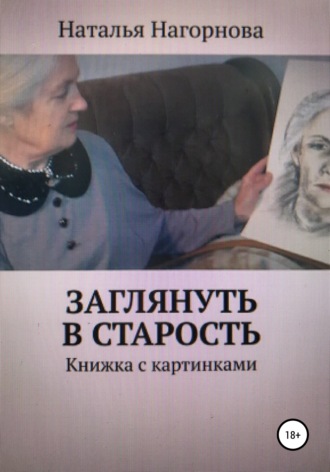. Заглянуть в старость