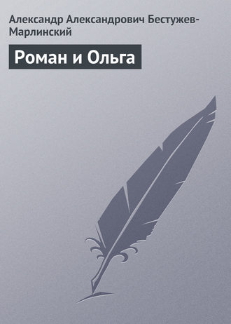 . Роман и Ольга