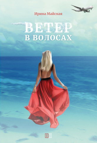 . Ветер в волосах