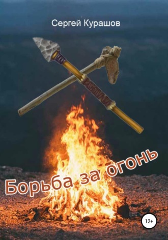 Сергей Павлович Курашов. Борьба за огонь