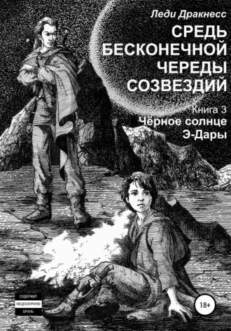 . Средь бесконечной череды созвездий. Книга 3. Черное Солнце Э -Дары