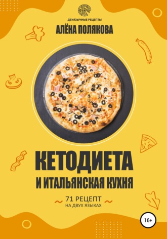 . Кетодиета и итальянская кухня