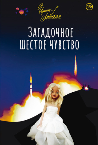 Ирина Майская. Загадочное шестое чувство