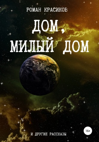 . Дом, милый дом и другие рассказы
