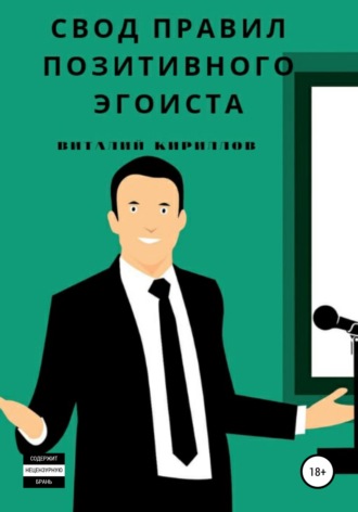 . Свод правил позитивного эгоиста