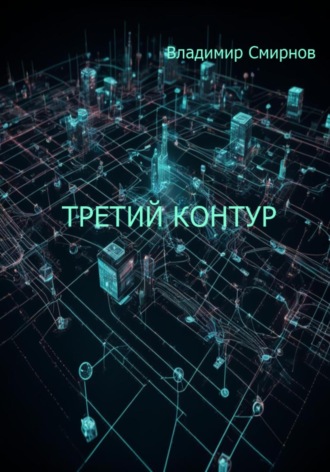 . Третий контур