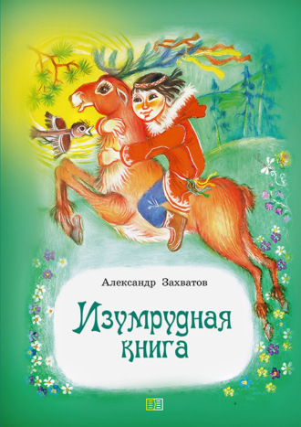 . Изумрудная книга. Сказки и рассказы